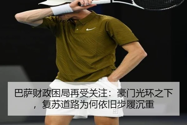 巴萨财政困局再受关注：豪门光环之下，复苏道路为何依旧步履沉重